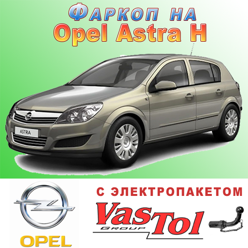 Фаркоп Opel Astra H (причепний Опель Астра H), фото 1