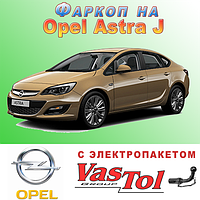 Фаркоп Opel Astra J (причіпний Опель Астра J)