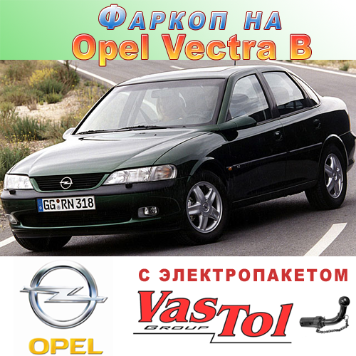 Фаркоп Opel Vectra B (причепний на Опель Віктра Б)