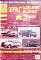 GMC YUKON/JIMMY/PICK-UP CHEVROLET TAHOE/SUBURBAN/BLAZER/PICK-UP 1987-1999 гг. Руководство по ремонту