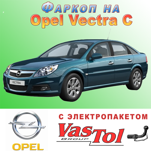 Фаркоп Opel Vectra C (причепне Опель Віктра Ц), фото 1