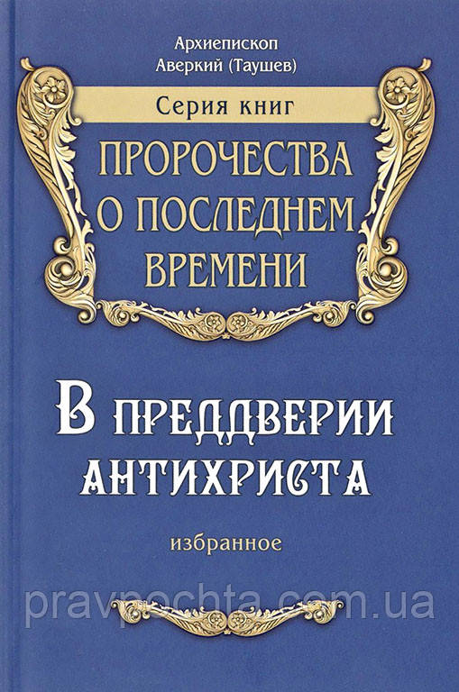 Напередодні антихриста. Пророцтва про останній час. Архімандрит Аверкій Таушев