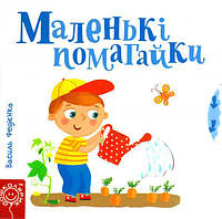 Детская книга страницы интересного "Маленькие помощники" (на украинском языке)