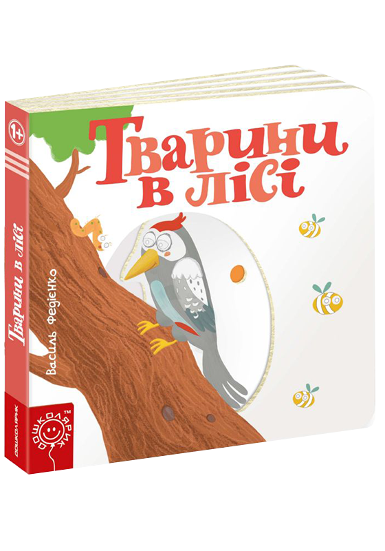 Дитяча книга сторінки цікавинки "Тварини в лісі"