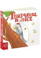 Детская книга страницы интересного "Животные в лесу" (на украинском языке)