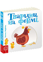 Детская книга страницы интересного "Животные на ферме" (на украинском языке)