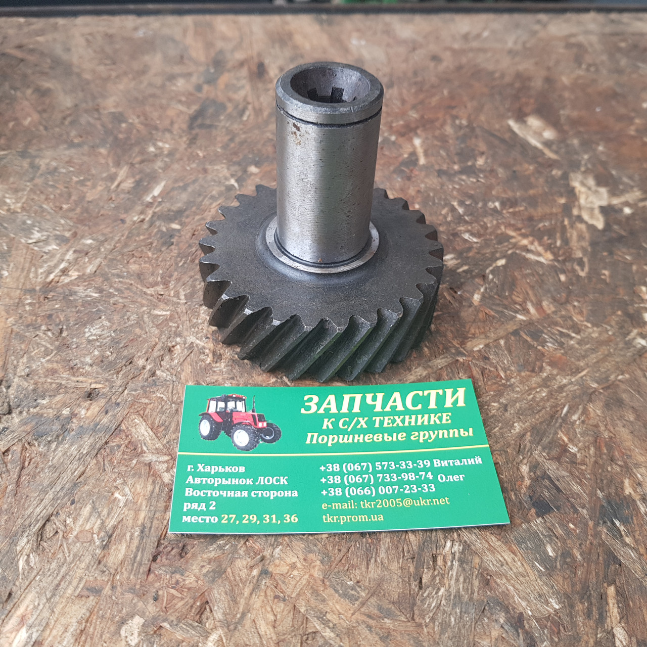 Шестірня привода НШ-10 Д65-1022041-А ЮМЗ, фото 1