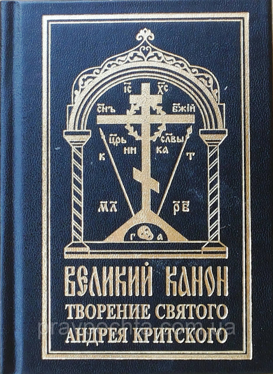 Великий покаянний канон преподобного Андрія Критського з паралельним перекладом