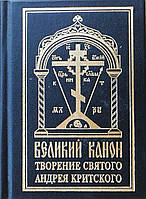 Великий покаянний канон преподобного Андрія Критського з паралельним перекладом