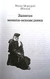 Записки ченця сповідника. Чернець Меркурій (Попов), фото 4