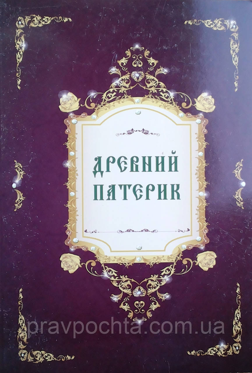 Древній патерик, фото 1