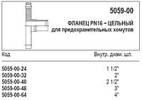 Фланець PN16 цілісний, 5059-00