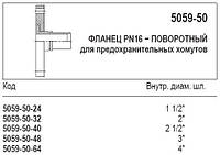 Фланець PN16 поворотний, 5059-50