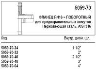 Фланець PN16 поворотний, 5059-70