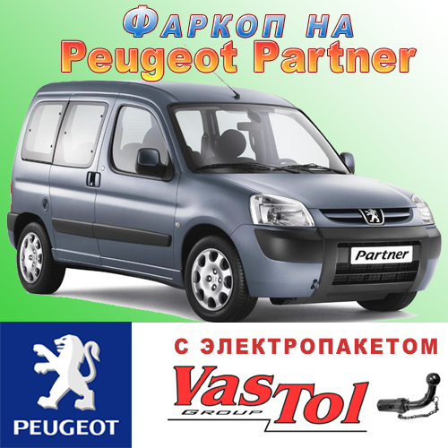 Фаркоп Peugeot Partner (причепне Пежо Партнер)