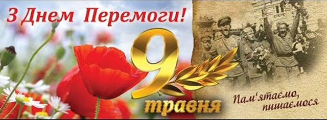 1-го и 9-го Мая мы работаем!