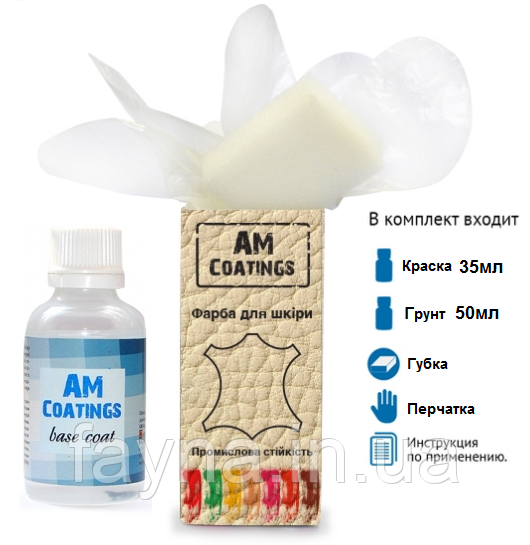 Набір No1 для фарбування шкіряного взуття та шкіргалантереї AM Coatings Світло-коричневий