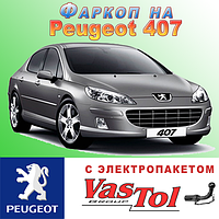 Фаркоп Peugeot 407 (причіпний Пежо 407)