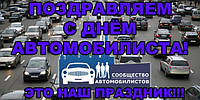 С Днем автомобилиста!