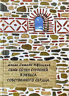 Семь сотен ступеней в небеса собственного сердца . Монах Симеон Афонский.