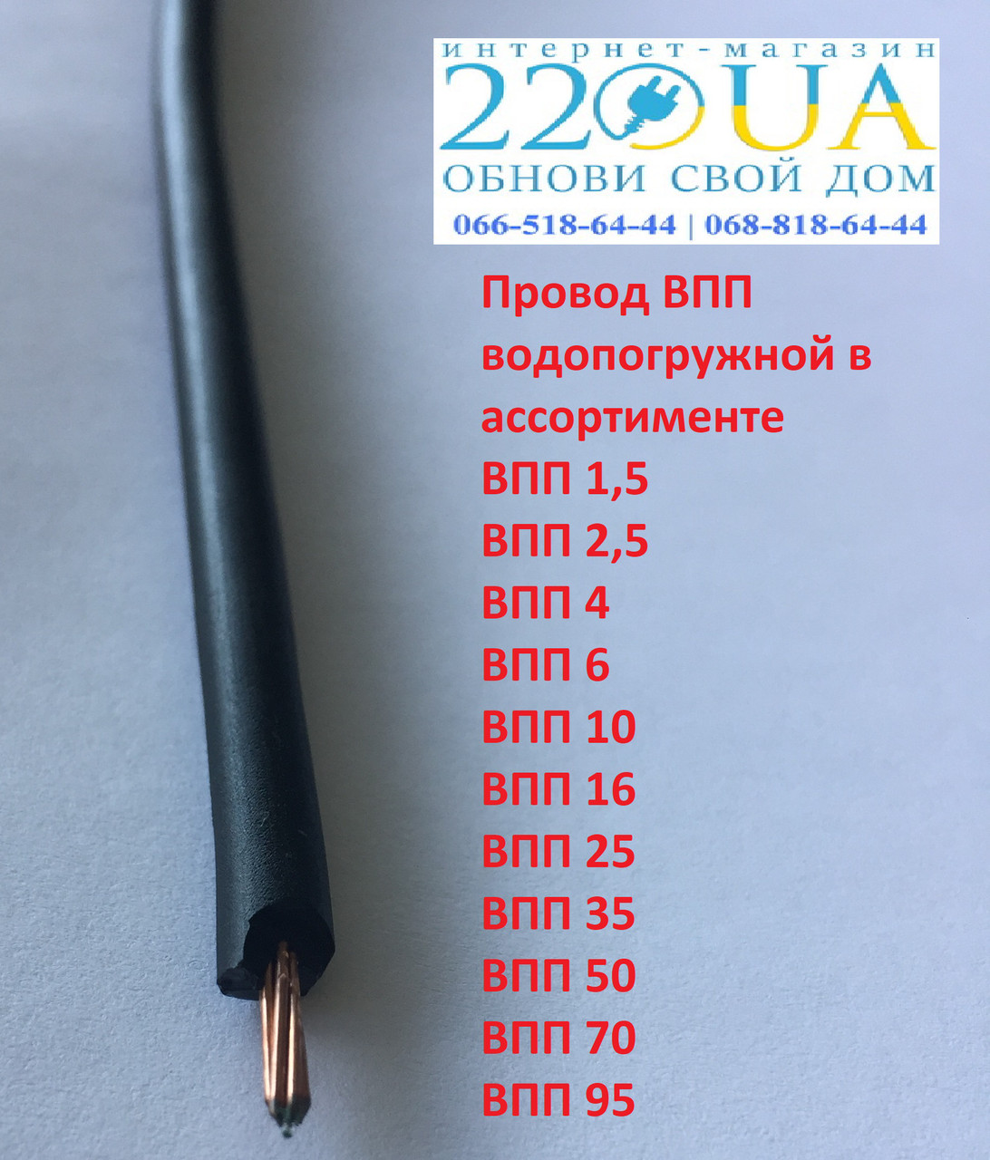 ВПП 2,5 провід водопогружной