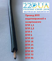ВПП 2,5 провід водопогружной