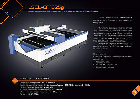 Лазерний верстат СО2 для різання металевих та неметалевих матеріалів LSEL-1325g CF, фото 2