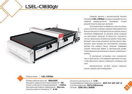 Лазерна машина для швейної промисловості LSEL-C1830gtr, фото 2