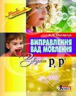 ВИПРАВЛЕННЯ ВАД МОВЛЕННЯ. ЗВУКИ P, P'