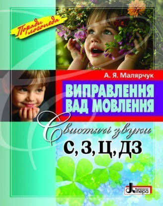 ВИПРАВЛЕННЯ ВАД МОВЛЕННЯ. СВИСТЯЧІ ЗВУКИ С, З, Ц, ДЗ