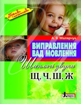Исправление недостатков речи. Шипящие звуки Щ, Ч, Ш, Ж. Учебное пособие Малярчук А.Я.