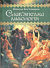 Слав'янська міфологія. Микола Костомаров
