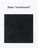 Шкіра "галактика"