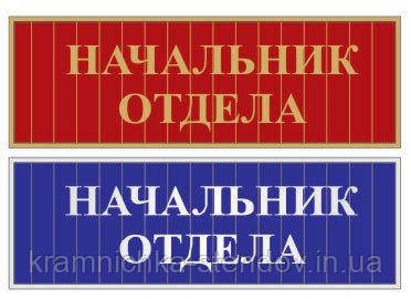 Табличка на двері "Замістювач директора з навчальної роботи" 