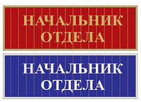 Табличка на двери "Заместитель директора с учебной работы""