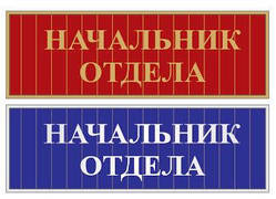 Табличка на двері "Замістювач директора з навчальної роботи"