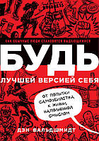 Будь лучшей версией себя. От попытки самоубийства к жизни, наполненной смыслом. Вальдшмидт Д.