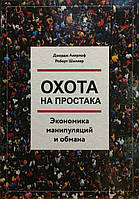 Охота на простака. Экономика манипуляций и обмана. Акерлоф Д., Шиллер Р.