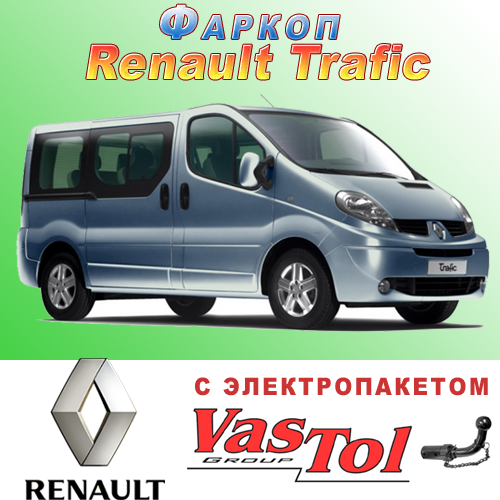 Фаркоп Renault Trafic (причіпний Рено Трафік), фото 1