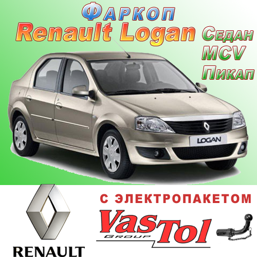 Фаркоп Renault Logan (причепне Рено Логан)