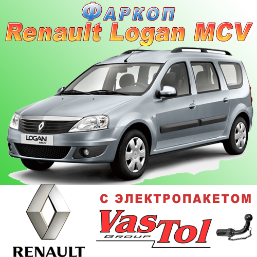 Фаркоп Renault Logan MCV (причіпний Рено Логан МСВ)