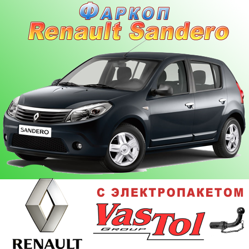 Фаркоп Renault Sandero (причепне Рено Сандеро)