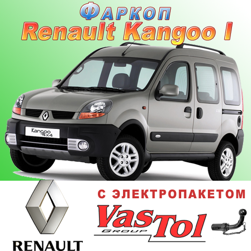 Фаркоп Renault Kangoo (причіпний Рено Кенго)