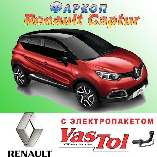 Фаркоп Renault Captur (причіпний Рено Каптур), фото 1