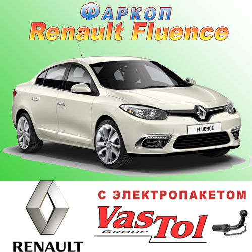 Фаркоп Renault Fluence (причіпний Рено Флюенс)
