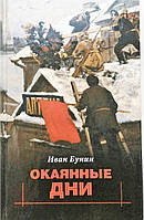 Окаянні дні. Щоденник. Іван Бунін