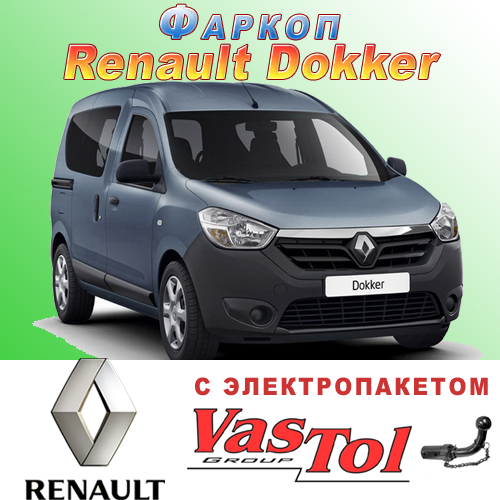 Фаркоп Renault Dokker (причіпний Рено Докер)