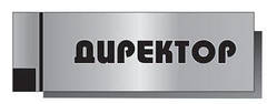 Табличка на двері "Замістювач директора з навчальної роботи" 