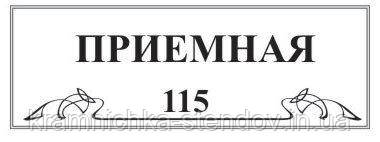 Табличка на двері "Замістювач директора з навчальної роботи" 