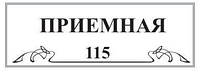 Табличка на двери "Заместитель директора с учебной работы""